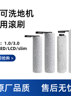 澜鲸适配添可洗地机配件滚刷2.0 PRO滚筒1代滤网3.0LED/slim耗材