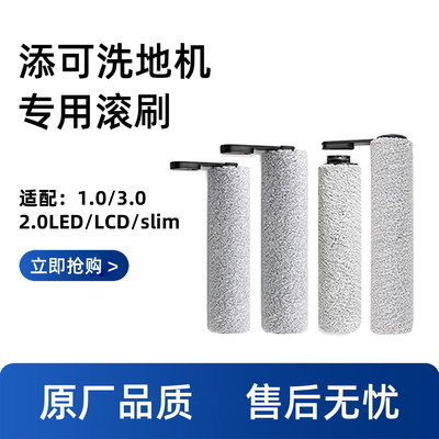 澜鲸适配添可洗地机配件滚刷2.0 PRO滚筒1代滤网3.0LED/slim耗材