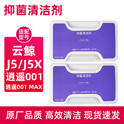 适配云鲸J5 MAX/逍遥001抑菌清洁剂J4/J3/J2清洁片R10扫地机配件