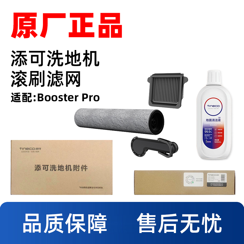 原装添可芙万Booster Pro洗地机配件地面清洁液滚刷滤芯附件套装