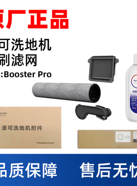 澜鲸适配添可Booster Pro洗地机澜鲸配件地面清洁液滚刷滤芯套装