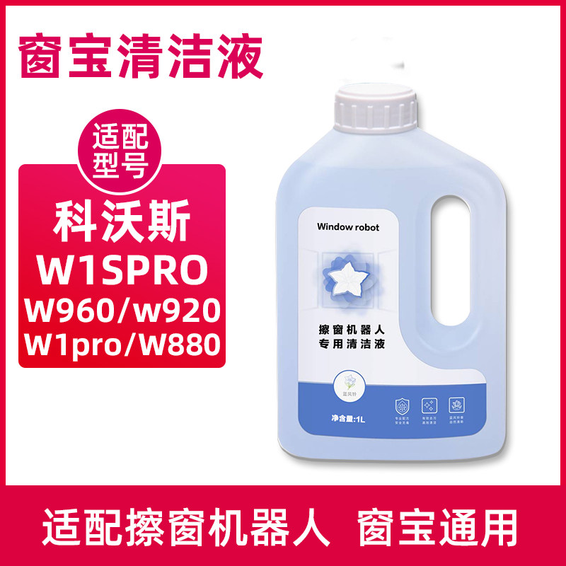 适配科沃斯窗宝清洁液W1SPRO擦窗机器人玻璃水W920/680窗户清洗剂使用感如何?