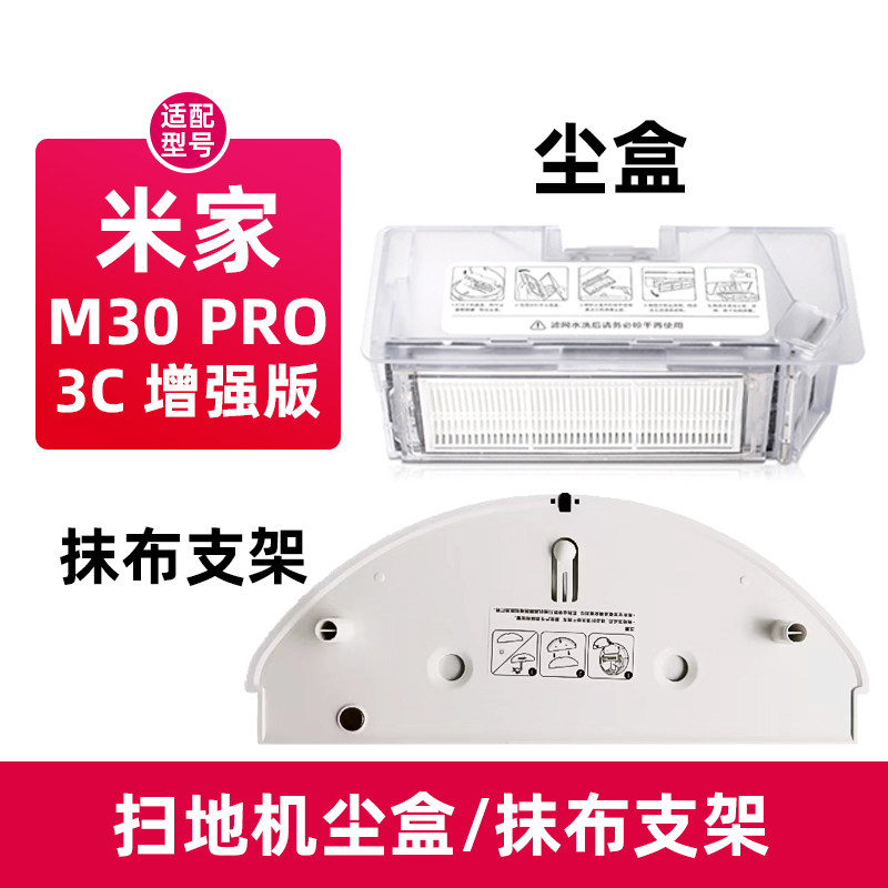 适配小米米家扫拖地机器人M30 PRO尘盒配件3C增强版抹布支架水箱