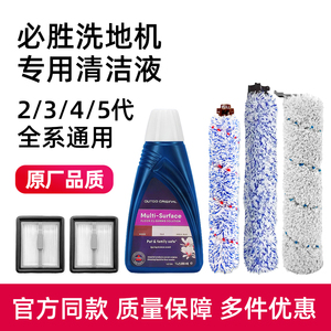 适配bissell必胜洗地机清洁液剂1/2/3/4/5代滚刷宠物地毯滤网配件