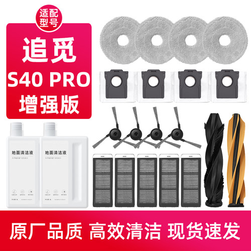 追.觅S40增强版扫地机器人配件