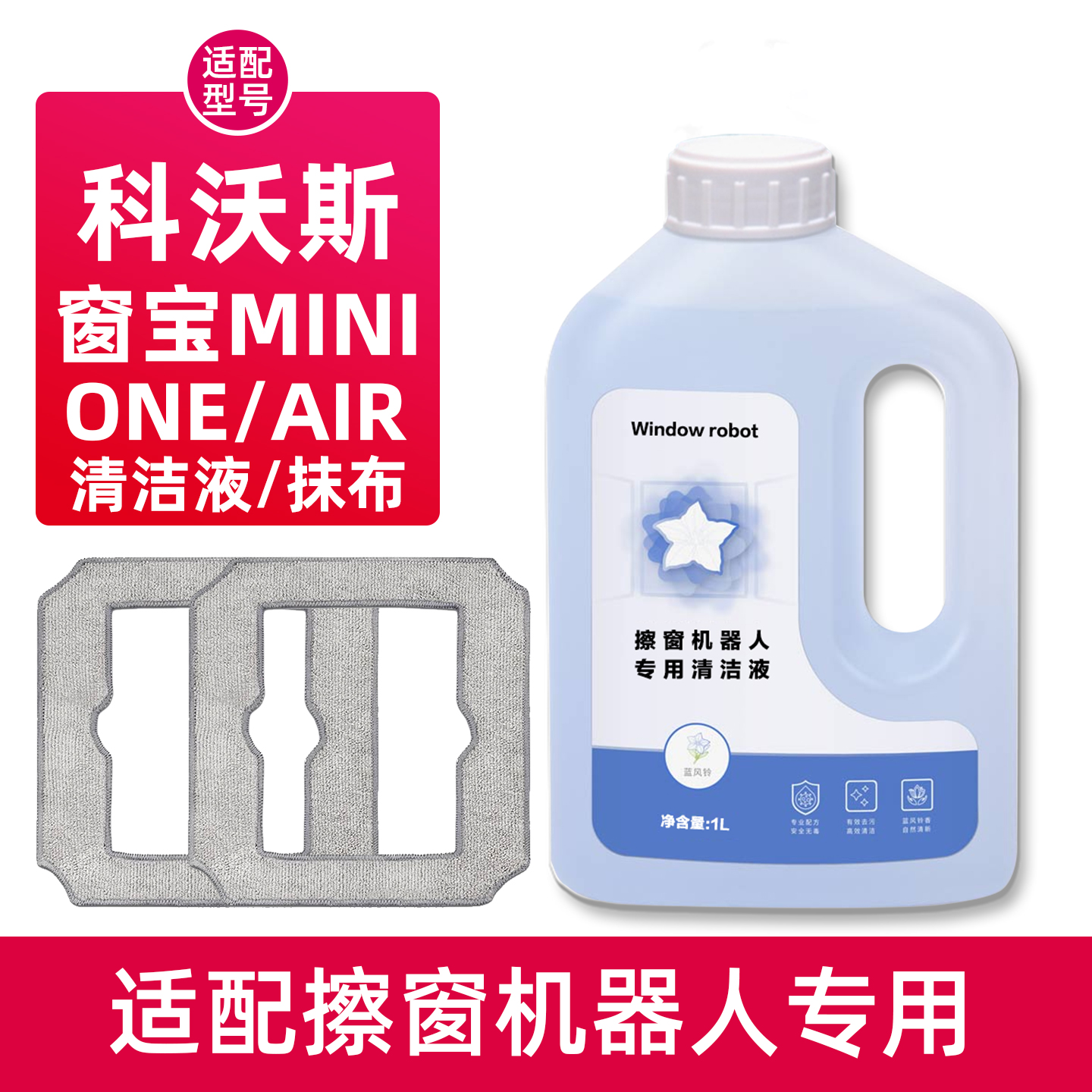 窗宝MINI专用清洁液抹布