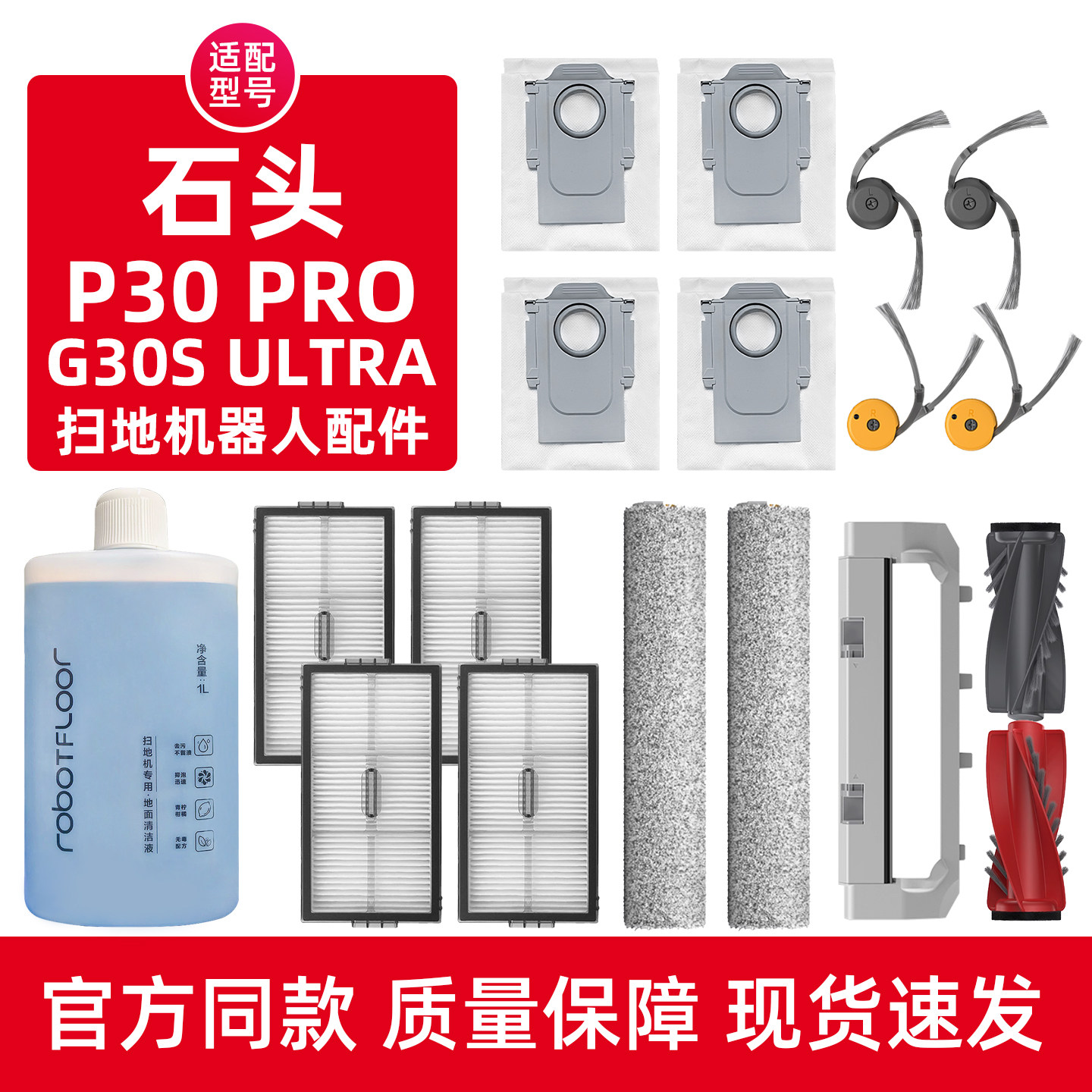 石.头P30PRO扫地机器人配件
