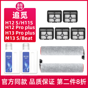 配追觅地面清洁液H12Pro Plus洗地机配件H11max/M13Beta滚刷滤网