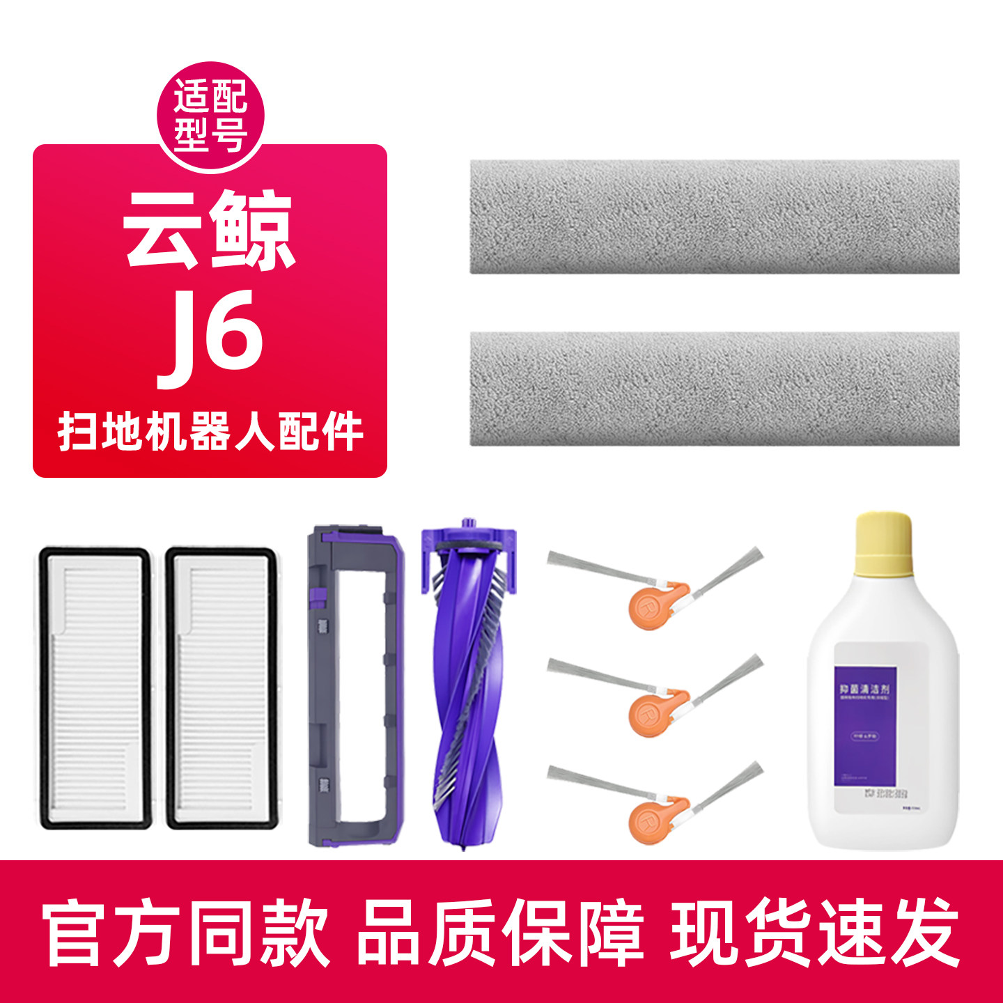 适用于云鲸J6扫地机器人配件集尘袋滤网履带拖布滚边刷清洁液耗材