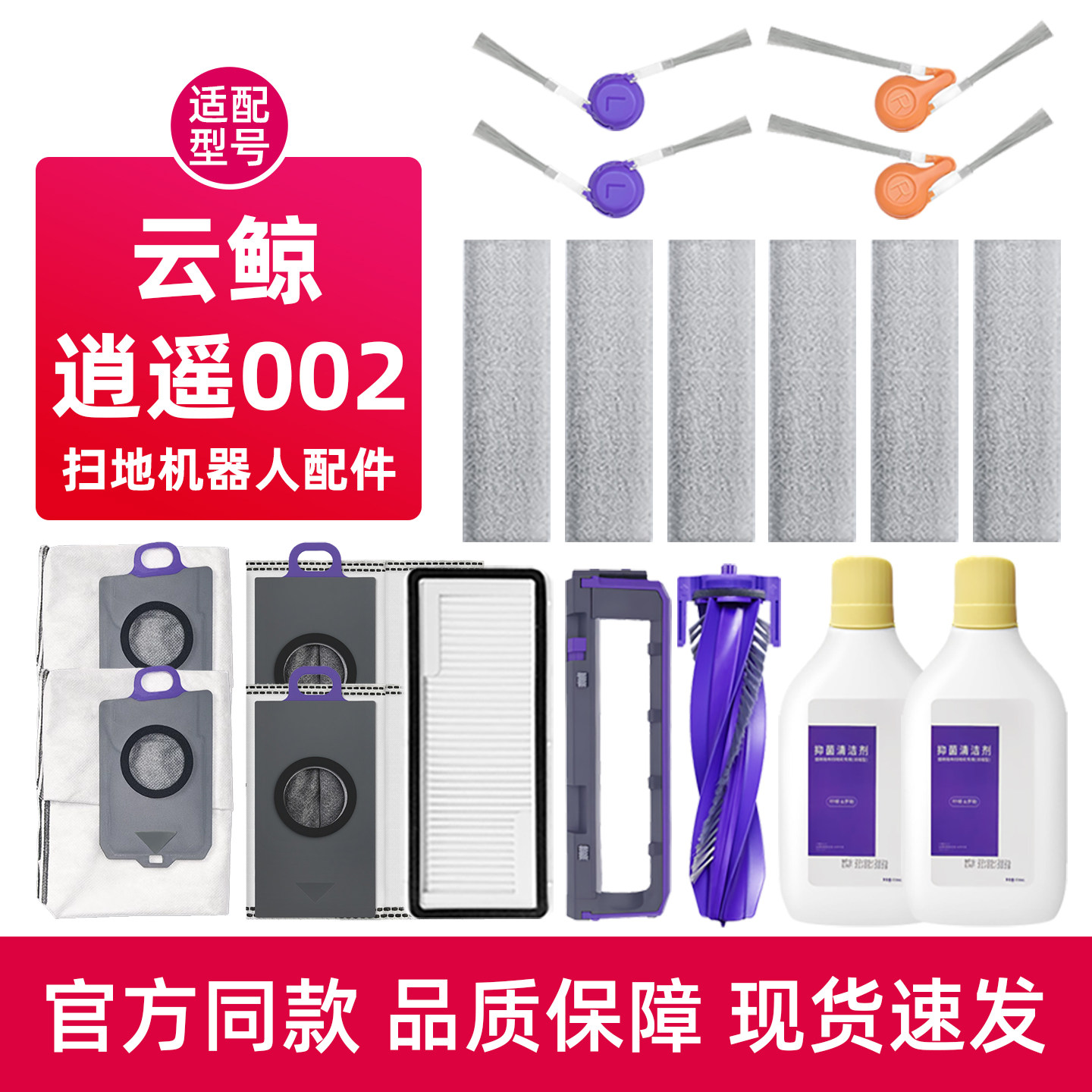 适用于云鲸逍遥002扫地机器人配件尘袋滤网履带抹布滚边刷清洁液