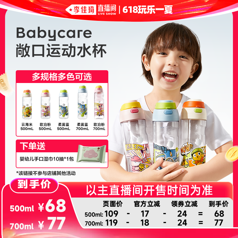 【李佳琦直播间618玩乐一夏】Babycare儿童水杯学生运动喝水解渴