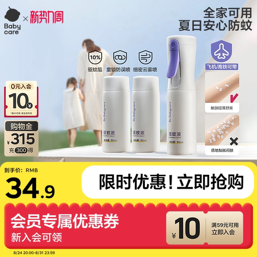 babycare防护喷雾防蚊神器