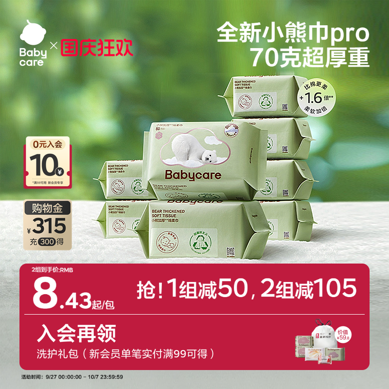 babycare小熊绵柔巾新生婴儿80抽
