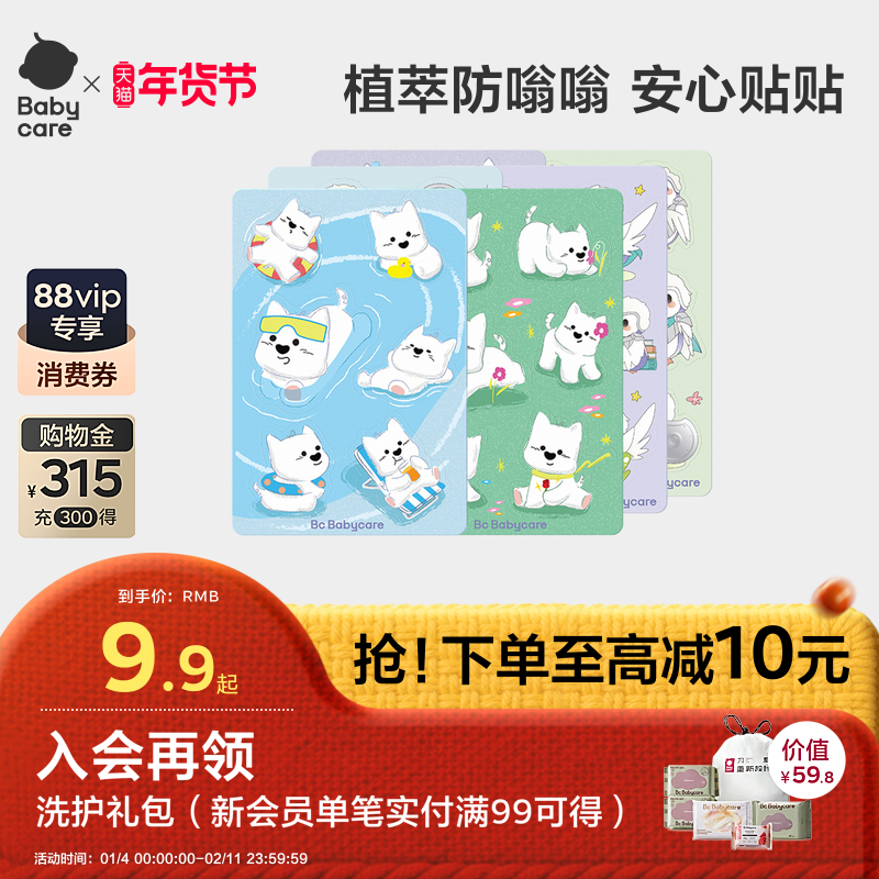 babycare植物精油贴儿童婴儿专用宝宝防蚊神器户外儿童成人专用贴