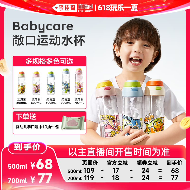 【李佳琦直播间618玩乐一夏】Babycare儿童水杯学生运动喝水解渴