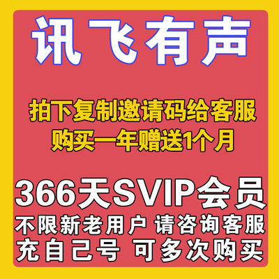 讯飞有声超级会员365天svip年卡充自己号不限制新老用户优惠充值