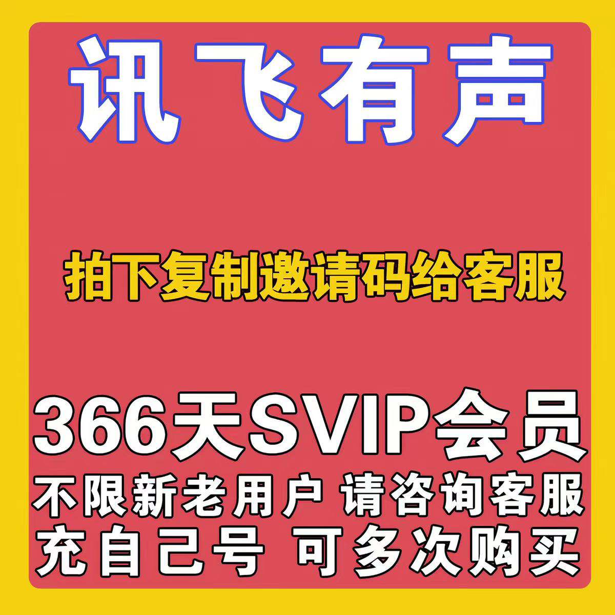 讯飞有声超级会员365天svip年卡充自己号不限制新老用户优惠充值