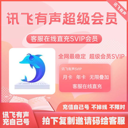 讯飞有声会员独享365天svip充自己号不限制新老用户邀请叠加充值