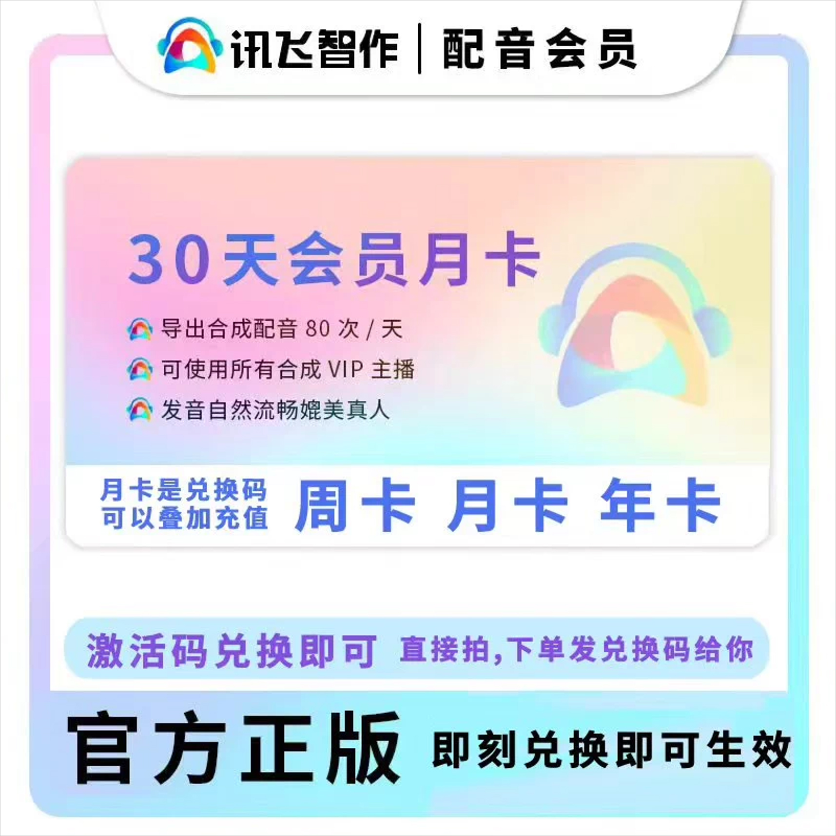 讯飞智作配音会员语音包去广告水印快速审核兑换码AI配音月卡vip