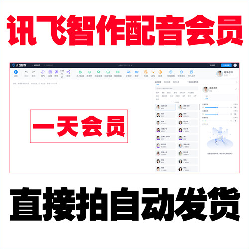 讯飞配音vip会员1天月年讯飞智作全语音包主播免费无水印