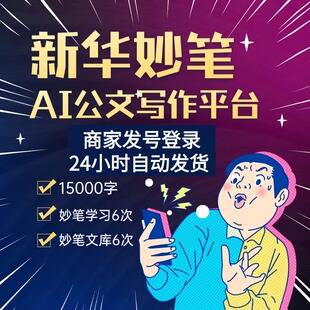 新华妙笔AI写作学习智能文章一键生成（体验版）新华妙笔会员