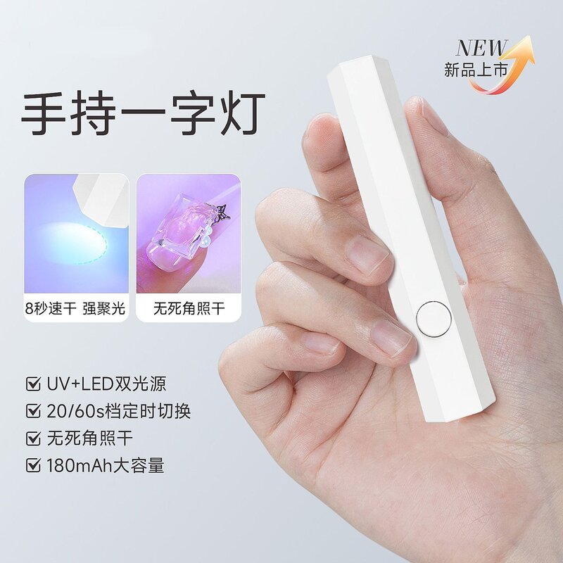 美甲灯一字灯8秒速干烤灯指甲油胶小型光疗灯甲片迷你专用手持灯