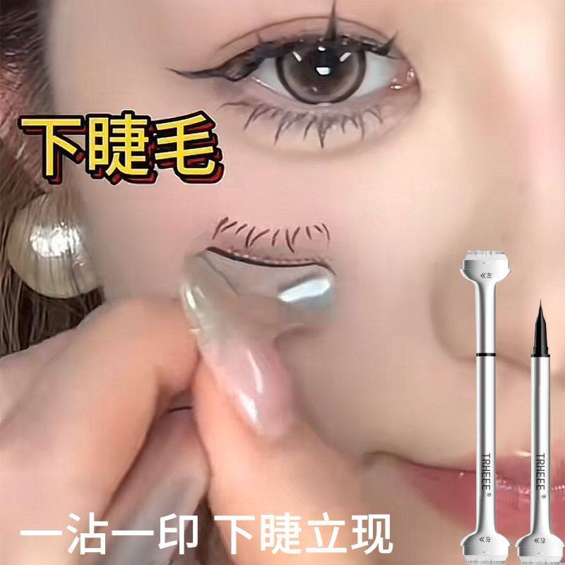 化妆师推荐下睫毛神器印章眼线笔防水防汗持久不晕染一笔成型