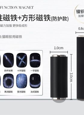 美甲猫眼吸铁石强力带保护套圆柱方块猫眼法式磁铁美甲店专用工具