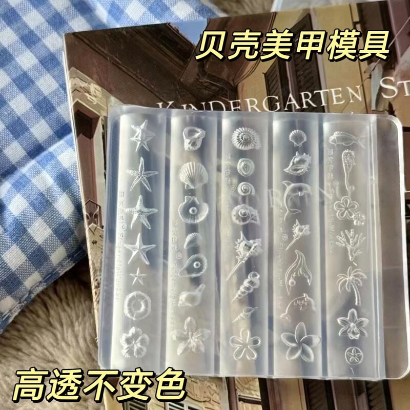 海洋贝壳美甲模具高透易脱模立体海星硅胶DIY模具