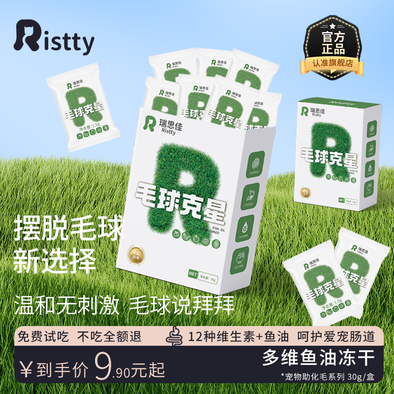 Ristty零食排毛营养鱼油多维