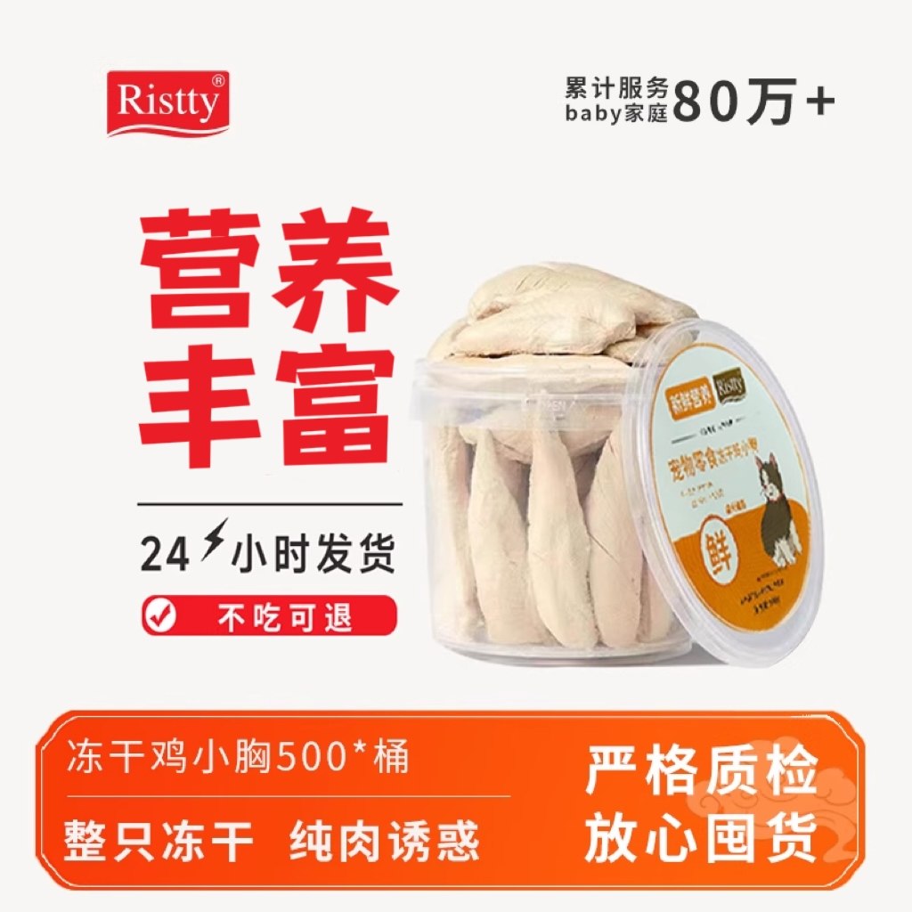 Ristty鸡胸冻干健齿磨牙增肥发腮