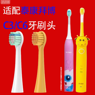 适配泰康拜博儿童电动牙刷头C3C6