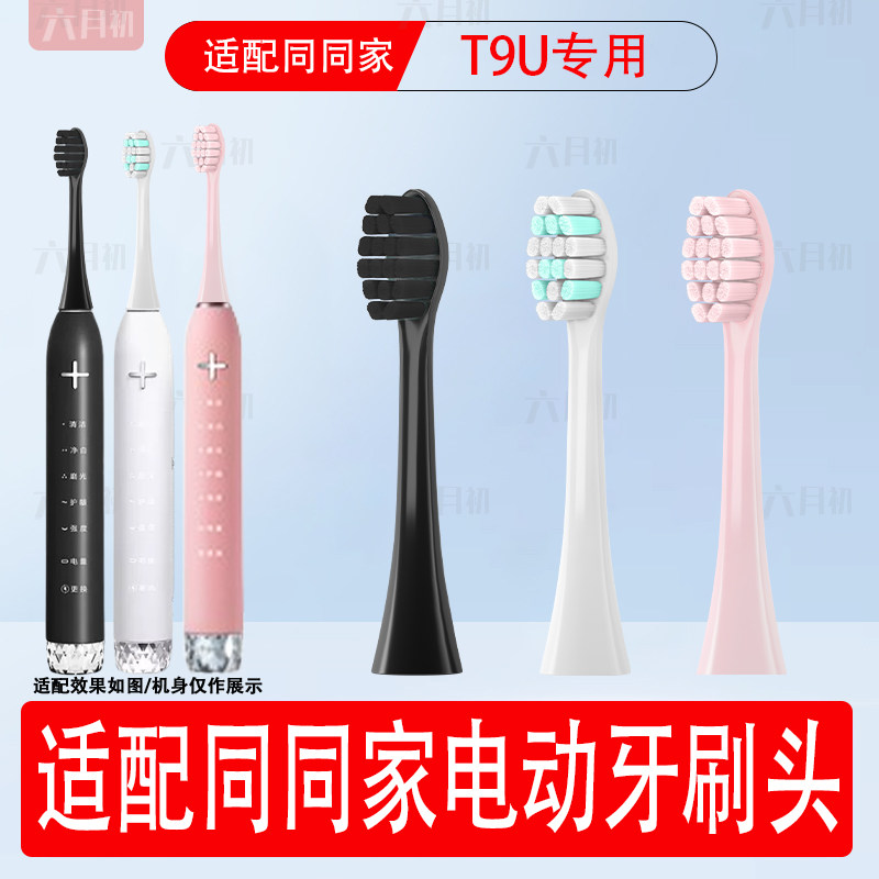 适配同同家T9U电动牙刷替换头