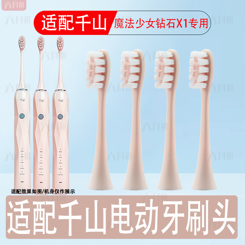 适配千山钻石x1电动牙刷替换头
