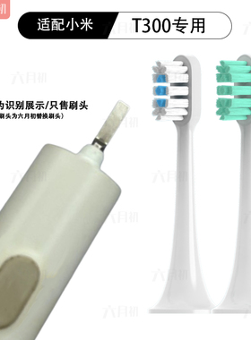 六月初适配小米米家T300/MES602电动牙刷头T500/MES601/T500C/DDY