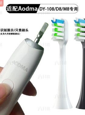 适配AODMA澳得迈电动牙刷头DY-108/D8/M8电动牙刷刷头成人款软毛