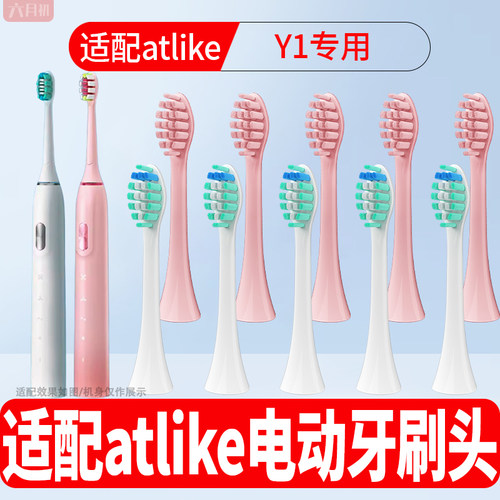 适配atlike电动牙刷头Y1替换刷头
