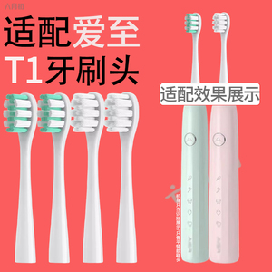 适配爱至T1电动牙刷替换头软毛
