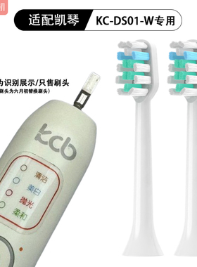 适配凯琴KC-DS01-W电动牙刷头替换刷头软毛KCB牙刷头清洁成人
