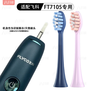 7108 7106 th01电动牙刷头替换头 FT7109 适配FLYCO飞科FT7105