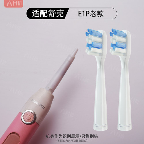 适配舒克e1p老款电动牙刷替换头