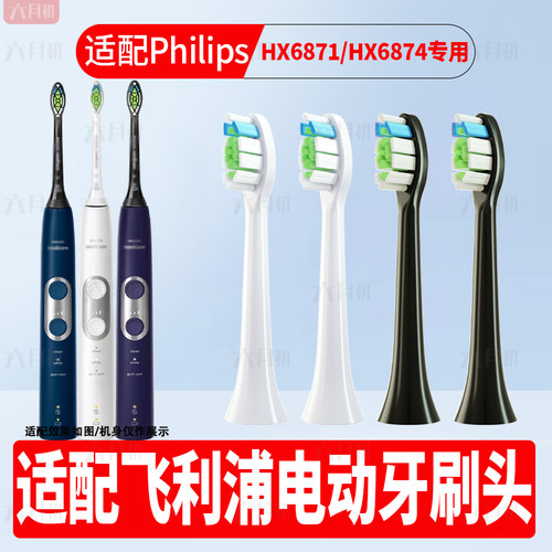 适配飞利浦HX6871/HX6874牙刷头