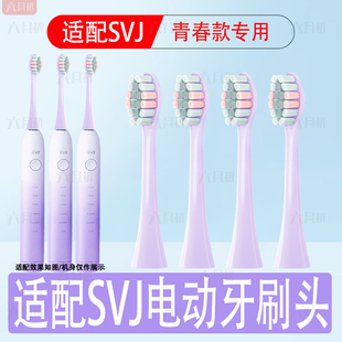适配SVJ声波电动牙刷头青春学生版通用成人情侣清洁刷毛替换头