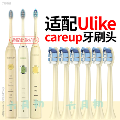 适配ulike电动牙刷替换头careup