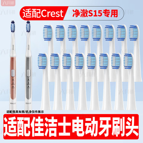 适配佳洁士净澈s15电动牙刷头