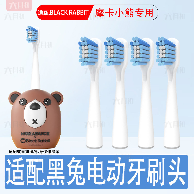 适配黑兔摩卡小熊儿童电动牙刷头