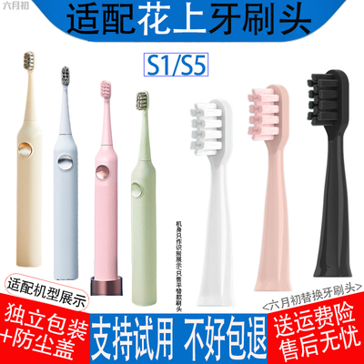 适配花上电动牙刷头S1/S5替换头