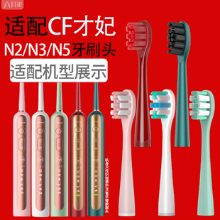 适配CFCF才妃电动牙刷头N系列N2/N3/N5通用软毛替换牙刷头