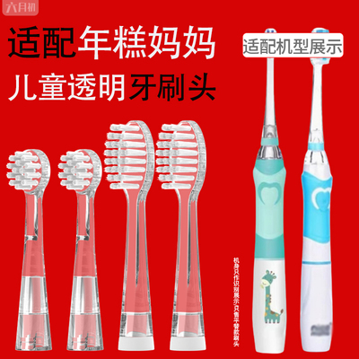 适配年糕妈妈儿童电动牙刷头