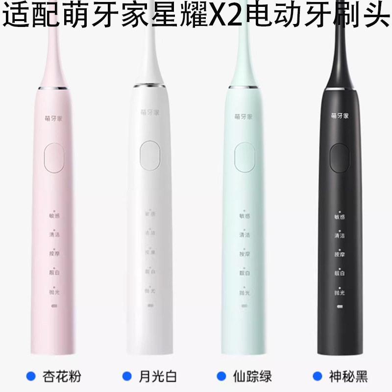 适配萌牙家星耀X2电动牙刷替换头